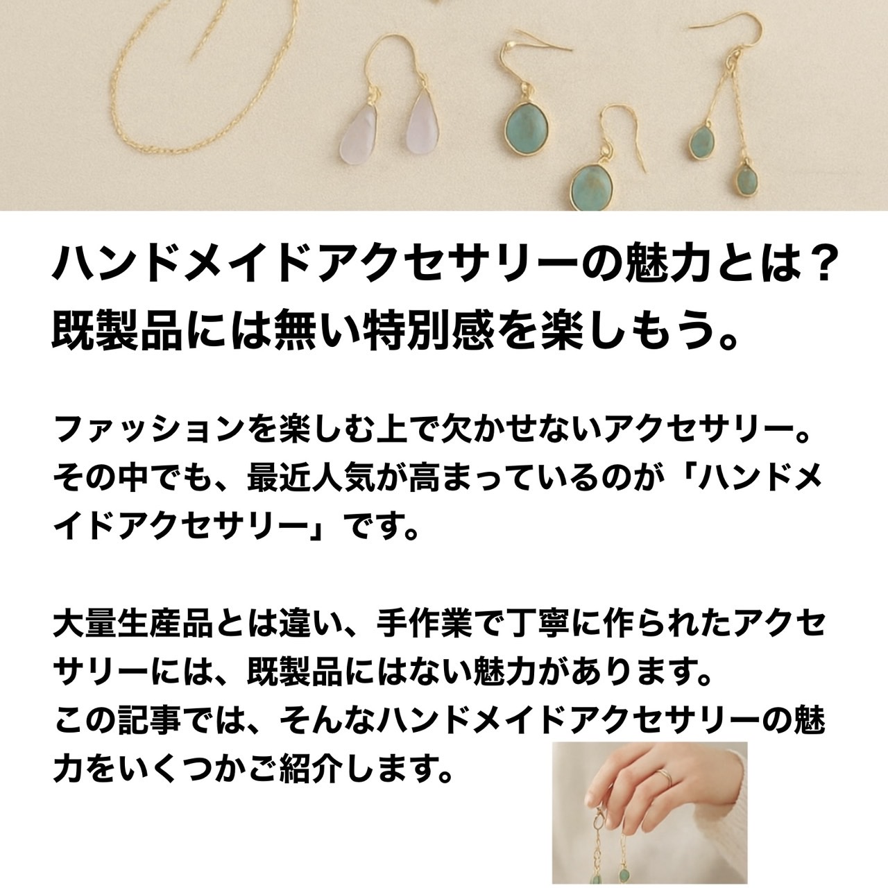 ハンドメイドアクセサリーの魅力とは？