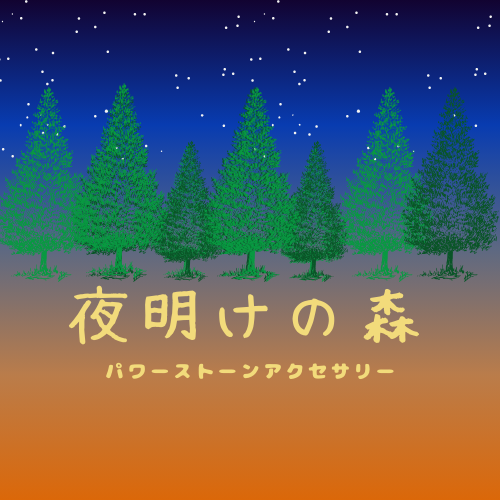 夜明けの森/ヨアケノモリロゴイメージ